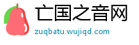 亡国之音网